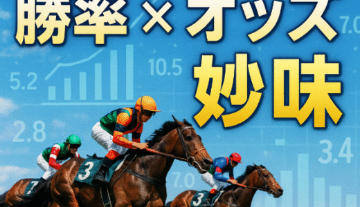 競馬初心者でも回収率アップ！『勝率×オッズ』で“妙味”を知ろう！